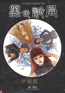 黑色詭局,伊藤润二,繁體