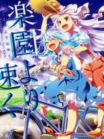 快过乐园,シノアサ,简体