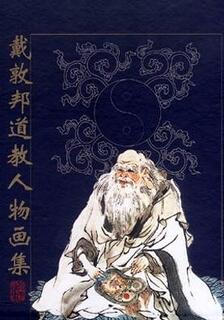 戴敦邦彩繪道教人物畫集,戴敦邦,繁體