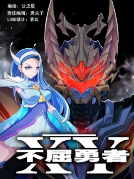 XY不屈勇者,公玊星,简体