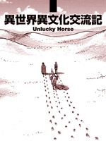 异世界与异文化交流记,大武政夫,简体