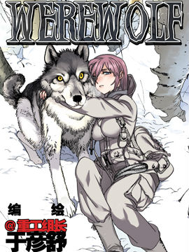 狼心WEREWOLF,于彦舒,简体