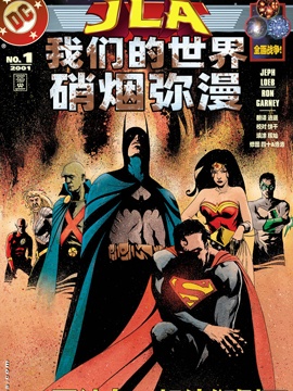 JLA我们的世界硝烟弥漫,DC Comics,简体