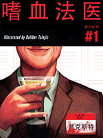 嗜血法医,Marvel Comics,简体