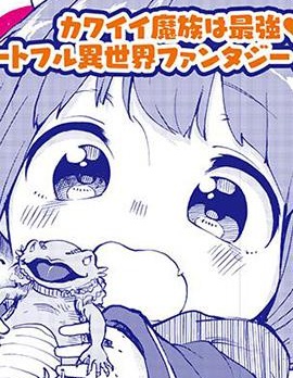 魔王的女兒過於溫柔！,坂本游也,简体