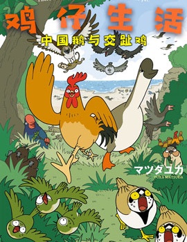 雞仔生活,マシタユカ,简体