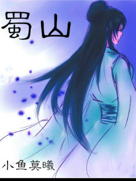 蜀山,小鱼莫曦,简体