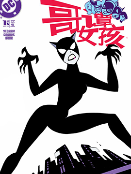 哥谭女孩,DC Comics,简体