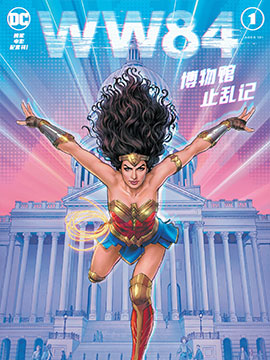 《神奇女侠1984》电影配套漫画,DC Comics,简体
