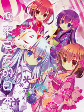 迎来夏天的日本。,シロガネヒナ,简体