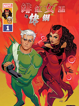 绯红女巫与快银,Marvel Comics,简体