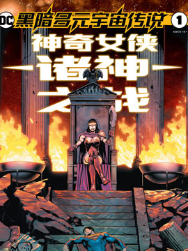 黑暗多元宇宙传说-诸神之战,DC Comics,简体