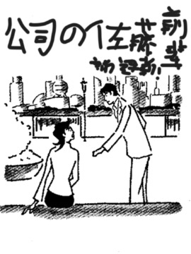 公司的佐藤前辈,羊哲伟,简体