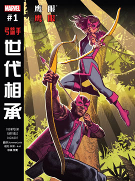 世纪传承 鹰眼&鹰眼,Marvel Comics,简体