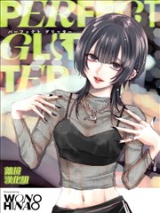 Perfect Glitter,をのひなお,简体