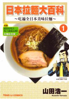 日本拉麵大百科,山田浩一,繁體