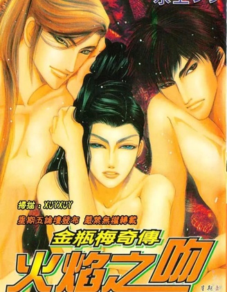 金瓶梅奇傳火焰之吻,水上シソ,简体