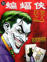 蝙蝠侠：狂笑之人,DC Comics,简体