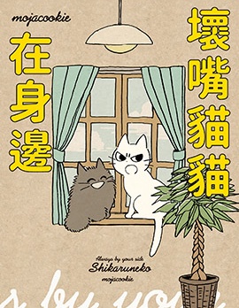 壞嘴貓貓在身邊,もじゃクッキー(mojacookie),简体