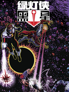绿灯侠-黑星,DC Comics,简体