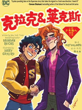 克拉克和莱克斯,DC Comics,简体