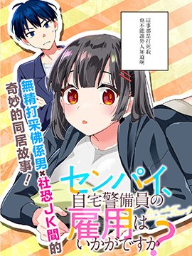 前辈，请问您要雇个自宅警备员吗？,コブラサナギ,简体