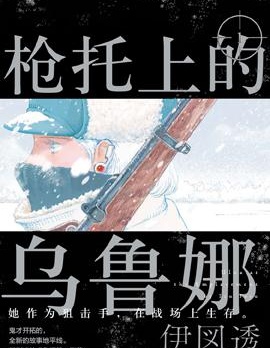 槍托上的烏魯娜,伊図透,繁體