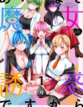 魔女的誘惑,わたりさえ,简体