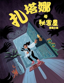 扎塔娜與秘密屋,DC Comics,简体