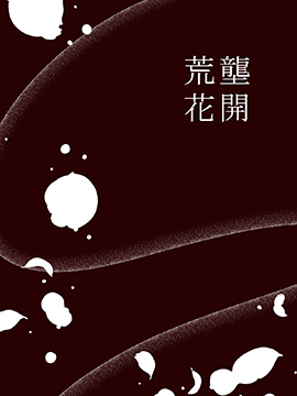 荒垄花开,manzzo,简体