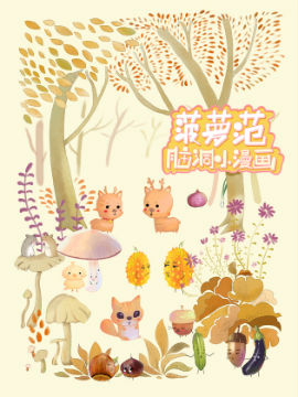 菠萝范脑洞小漫画,菠萝范大叔,简体