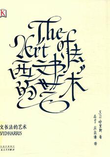 西文書法的藝術,哈里斯,简体