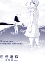 思忆暑假,井村瑛,简体