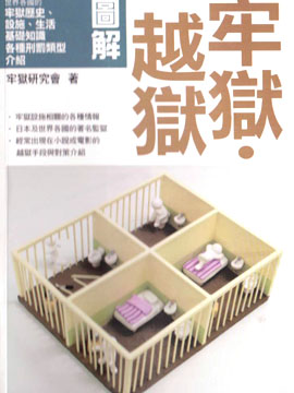图解牢狱越狱,牢狱研究会,简体