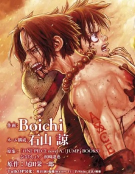 海賊王 艾斯,Boichi,简体