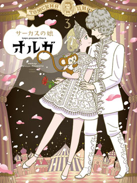 马戏少女奥尔加,山本ルンルン,简体