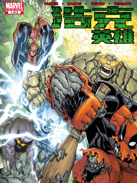 浩克英雄,Marvel Comics,简体