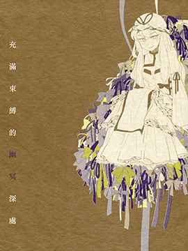 充满束缚的幽冥深处,paseri,简体