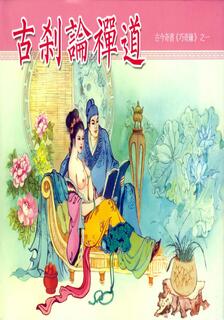 巧奇緣,李漁,简体