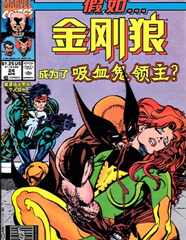 假如：金剛狼成為了吸血鬼領主,Marvel Comics,简体
