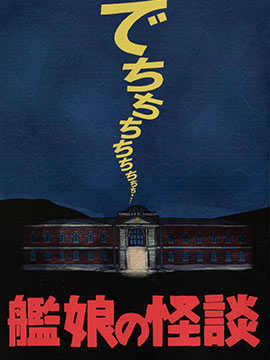 舰娘怪谈,鱼类,简体