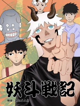 妖斗战记,阿拉吞三桥,简体