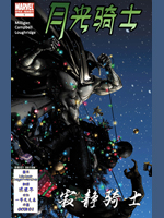 月光骑士：寂静骑士,Marvel Comics,简体