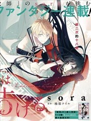 转生魔女宣告毁灭,SORA,柚原テイル,简体