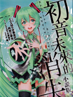 初音未来的消失,阿贺山梦也,简体