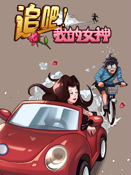 追吧！我的女神,进击的总裁,简体
