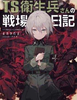 TS衛生兵小姐的戰場日記,耳式,まさきたま,简体