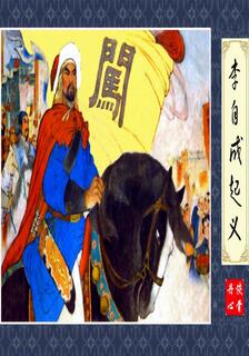 李自成起義,多人,简体