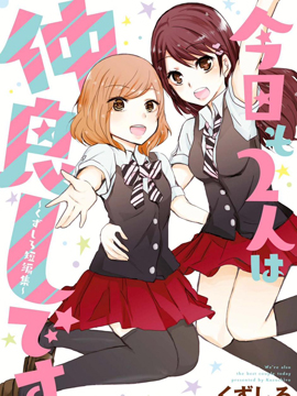 今天两人也是好朋友,くずしろ,简体