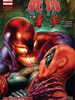 死侍大战屠杀,Marvel Comics,简体